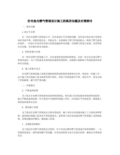 住宅室内燃气管道设计施工的现存问题及对策探讨