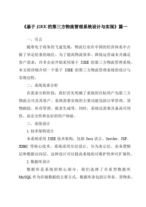 《2024年基于J2EE的第三方物流管理系统设计与实现》范文