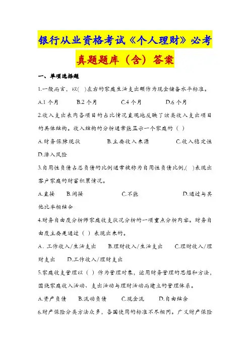 银行从业资格考试《个人理财》必考真题题库(含)答案