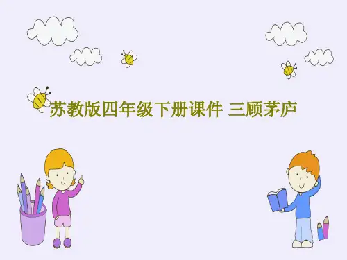 苏教版四年级下册课件 三顾茅庐17页PPT