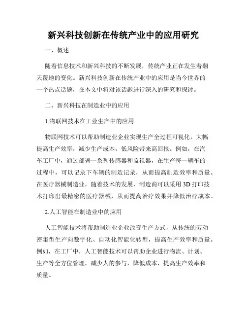 新兴科技创新在传统产业中的应用研究