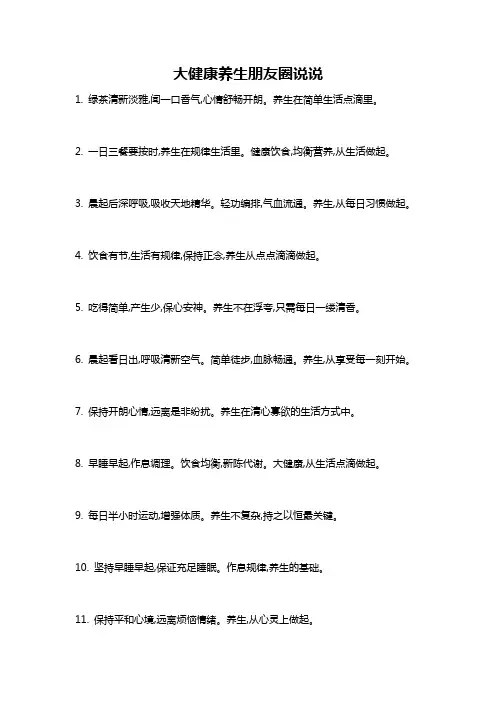 大健康养生朋友圈说说