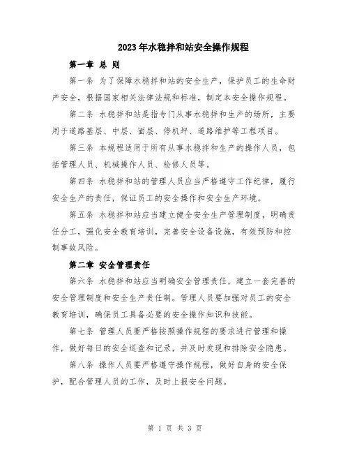 2023年水稳拌和站安全操作规程