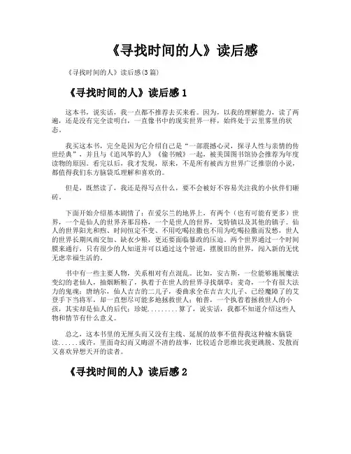 《寻找时间的人》读后感