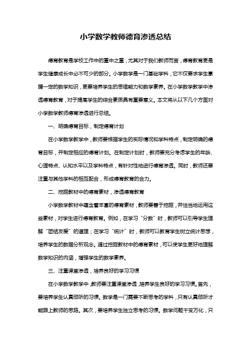 小学数学教师德育渗透总结