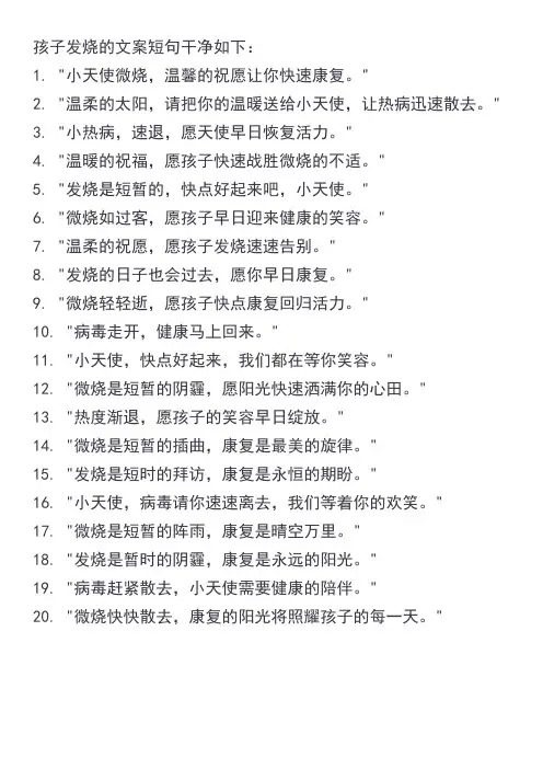 孩子发烧的文案短句干净