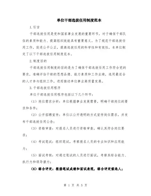 单位干部选拔任用制度范本（2篇）