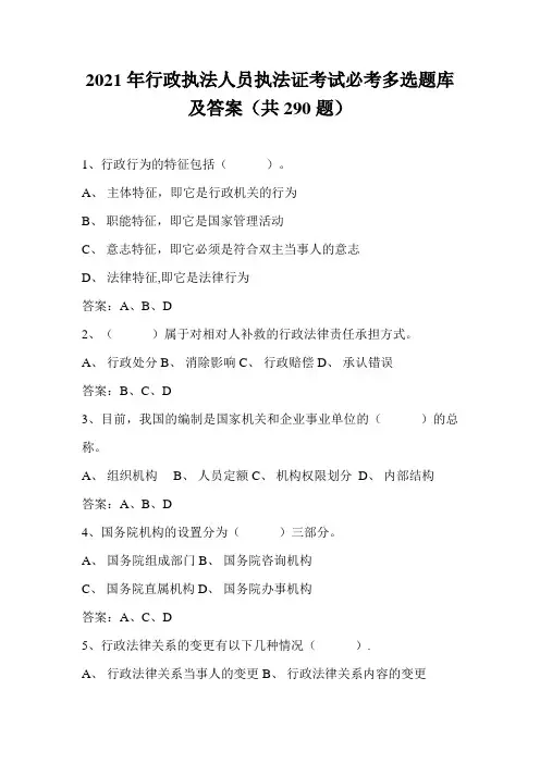 2021年行政执法人员执法证考试必考多选题库及答案(共290题)