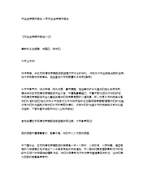 开业主持词开场白,公司开业主持稿开场白