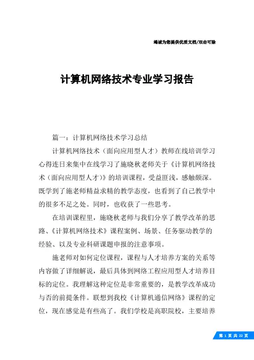 计算机网络技术专业学习报告