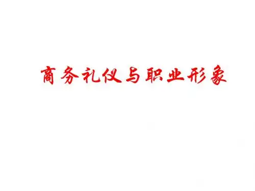 商务礼仪与职业形象