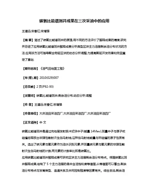 碳氧比能谱测井成果在三次采油中的应用
