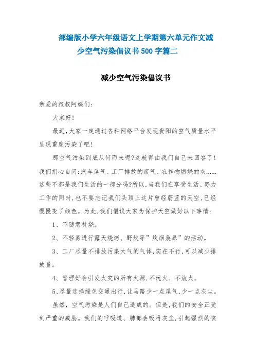 部编版小学六年级语文上学期第六单元作文减少空气污染倡议书500字篇二