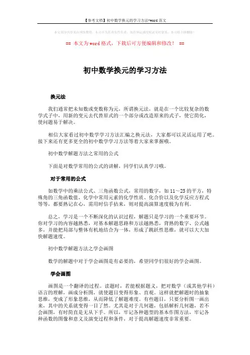【参考文档】初中数学换元的学习方法-word范文 (3页)