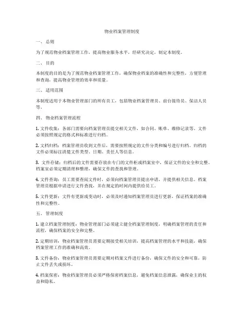 物业档案管理制度