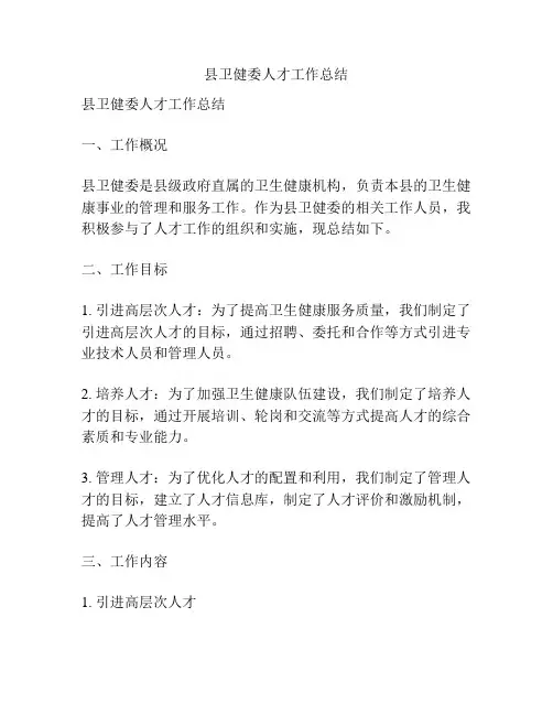 县卫健委人才工作总结