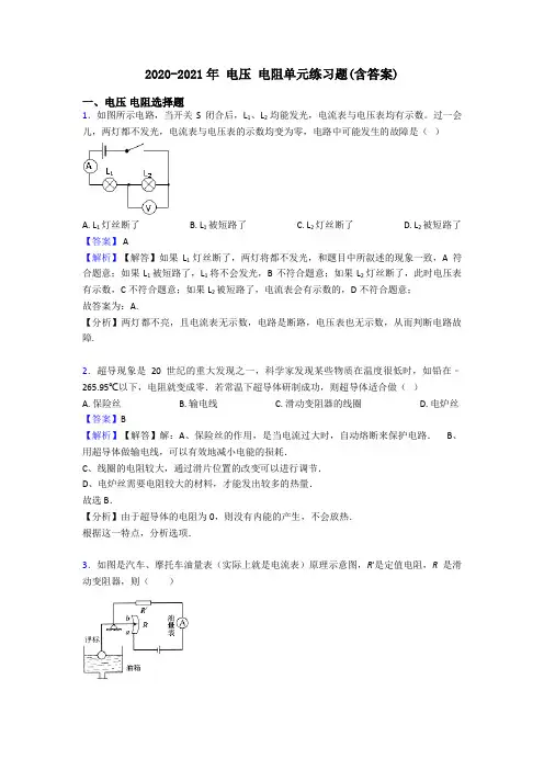 2020-2021年 电压 电阻单元练习题(含答案)