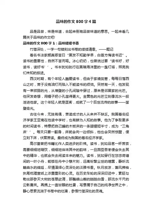 品味的作文800字4篇