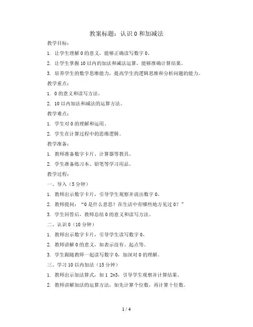认识0和加减法(教案)人教版一年级上册数学