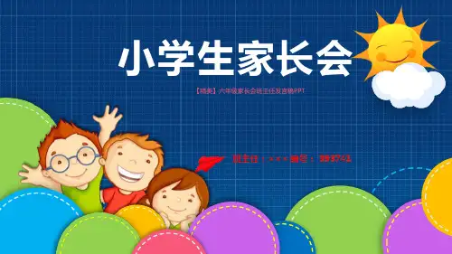 【精美】六年级家长会班主任发言稿PPT