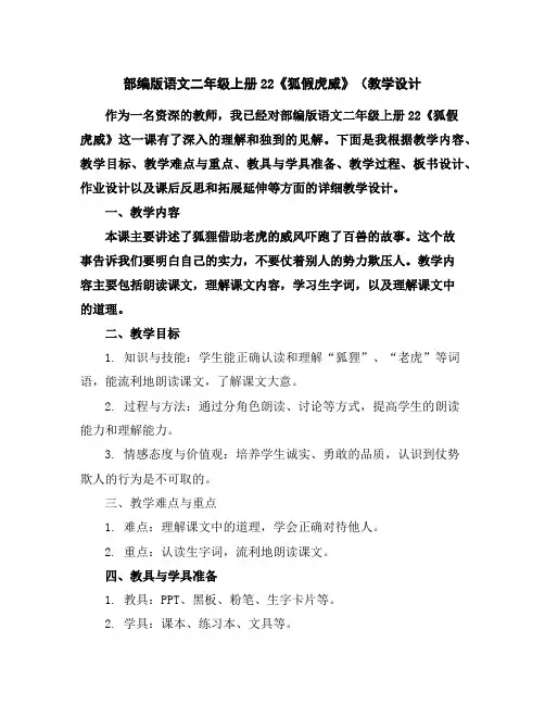 部编版语文二年级上册22《狐假虎威》(教学设计
