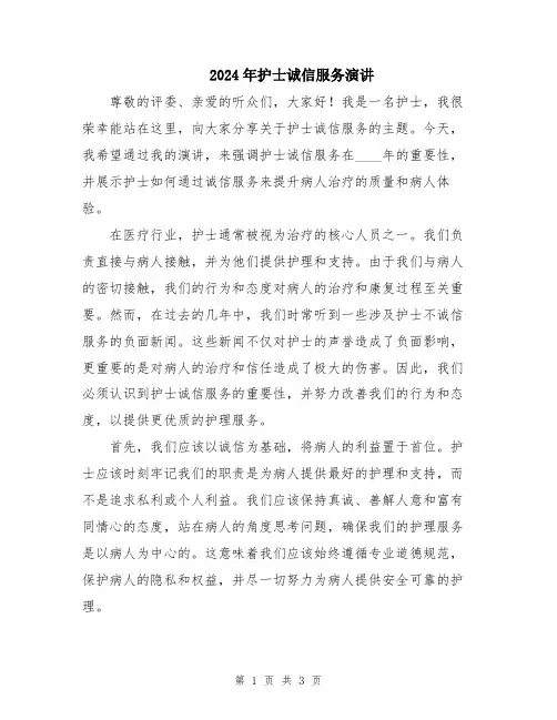 2024年护士诚信服务演讲