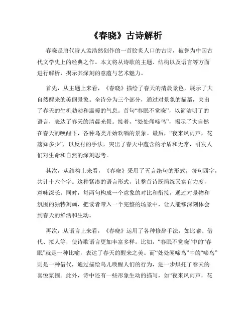 《春晓》古诗解析