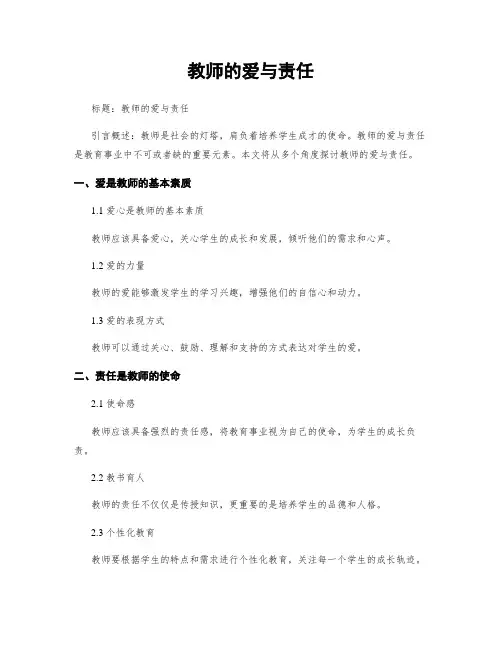 教师的爱与责任
