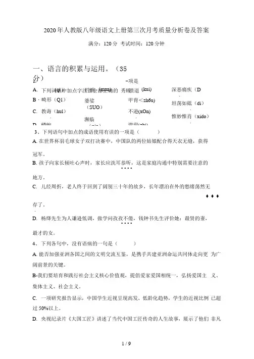 人教版八年级语文上册第三次月考质量分析卷及答案