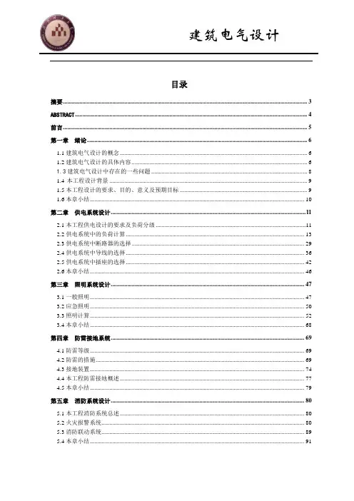 民用建筑电气毕业设计(论文)