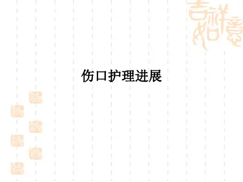 伤口护理进展PPT课件