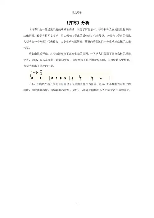 人教版三年级音乐上册：《打枣》歌曲分析.doc