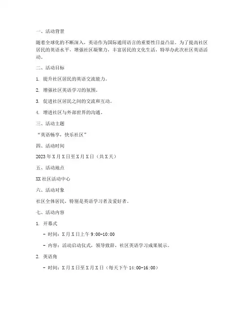 社区英语活动策划方案模板