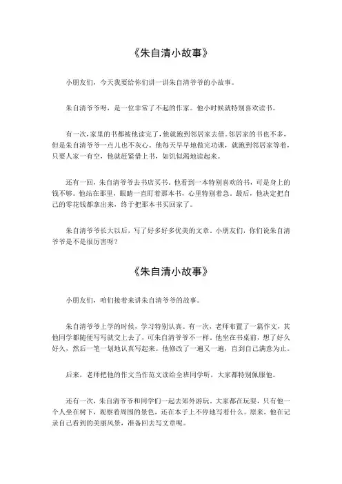 朱自清小故事50字