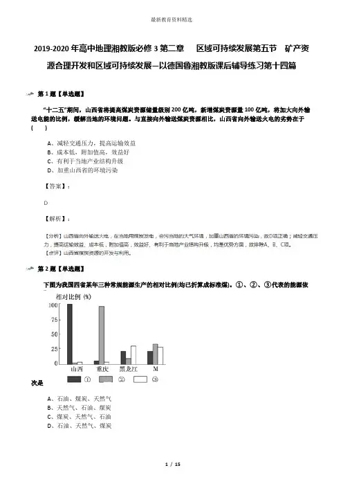 2019-2020年高中地理湘教版必修3第二章   区域可持续发展第五节  矿产资源合理开发和区域可持续发展—以德