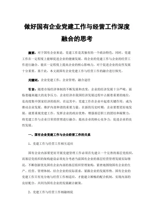 做好国有企业党建工作与经营工作深度融合的思考