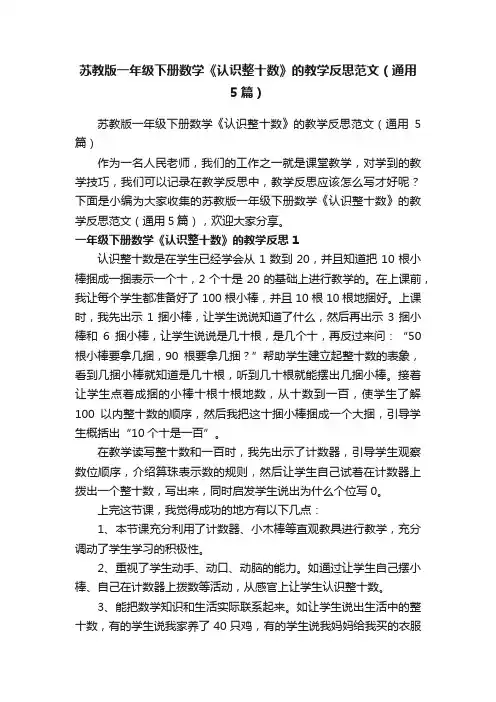 苏教版一年级下册数学《认识整十数》的教学反思范文（通用5篇）