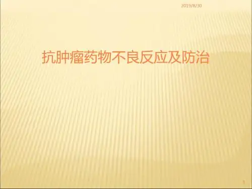 抗肿瘤药物不良反应及防治ppt课件