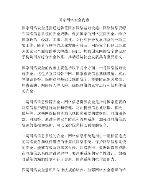 国家网络安全内容