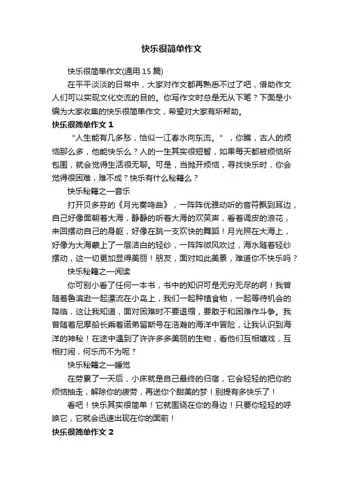 快乐很简单作文（通用15篇）
