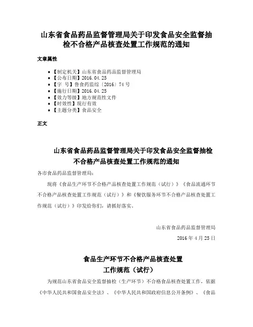 山东省食品药品监督管理局关于印发食品安全监督抽检不合格产品核查处置工作规范的通知