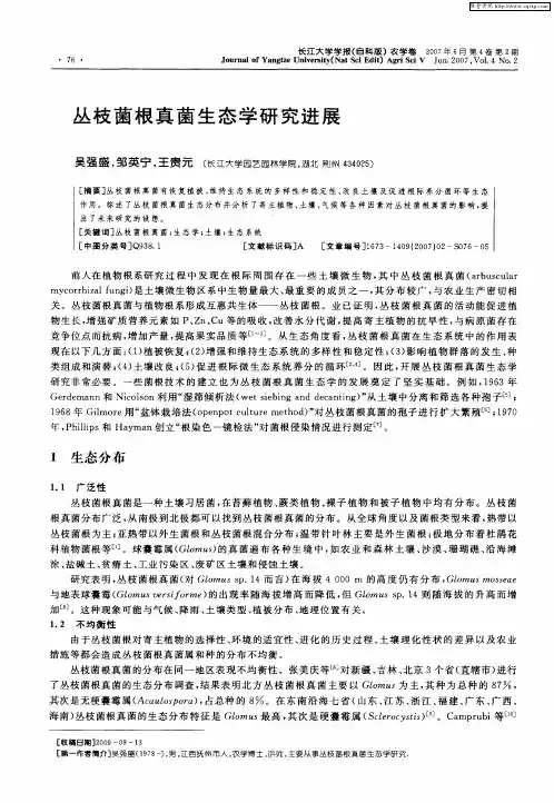 丛枝菌根真菌生态学研究进展