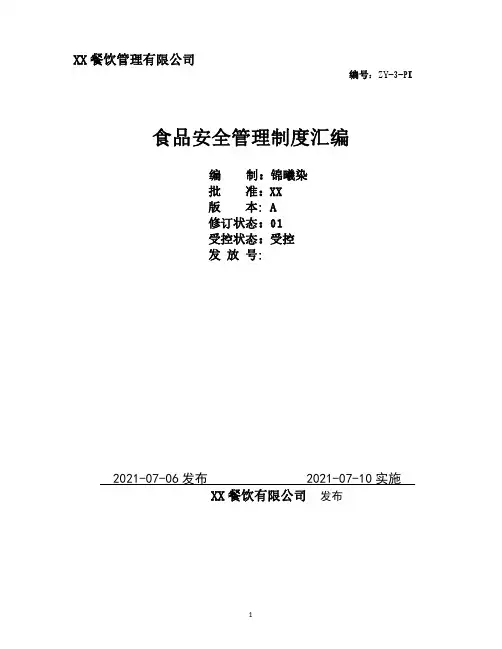 餐饮(中央厨房或门店)食品安全制度文件