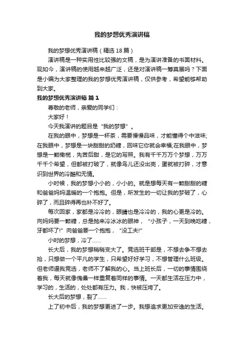 我的梦想优秀演讲稿（精选18篇）