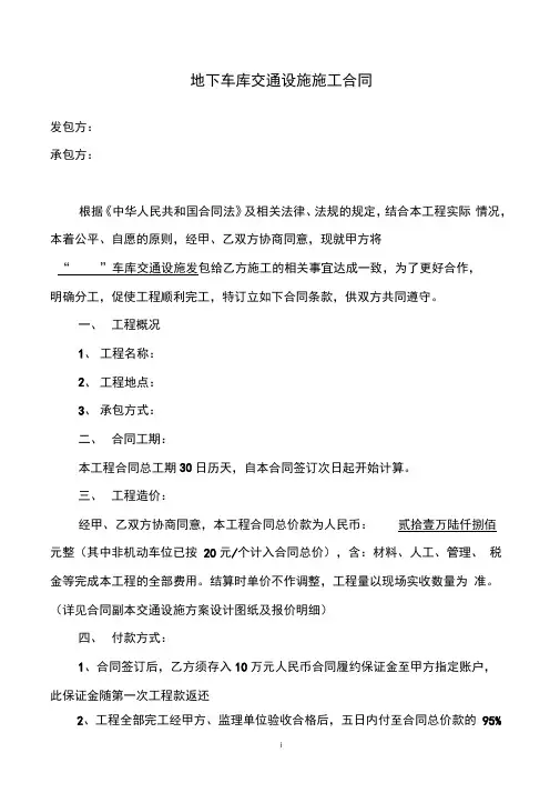 地下车库交通设施施工合同