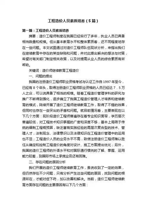 工程造价人员素质培养（5篇）