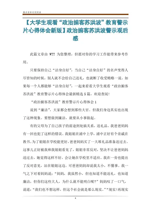 【大学生观看“政治掮客苏洪波”教育警示片心得体会新版】政治掮客苏洪波警示观后感