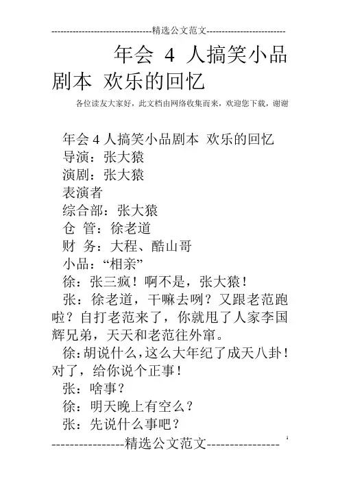 年会4人搞笑小品剧本 欢乐的回忆