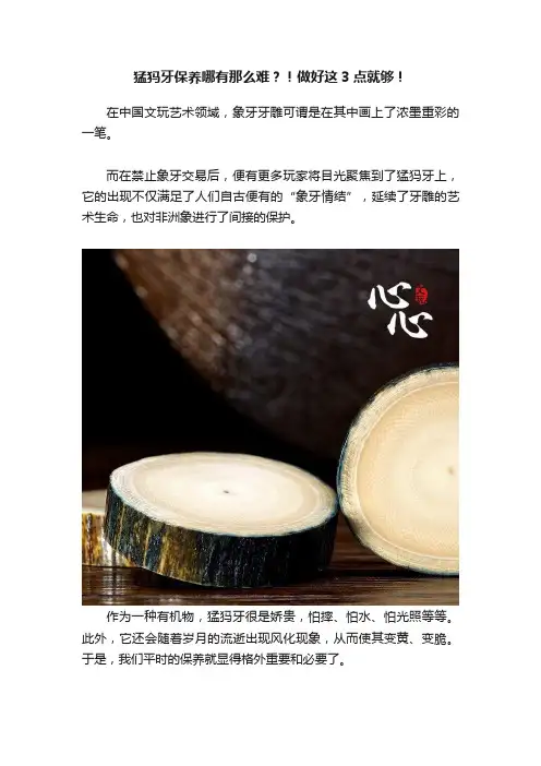猛犸牙保养哪有那么难？！做好这3点就够！