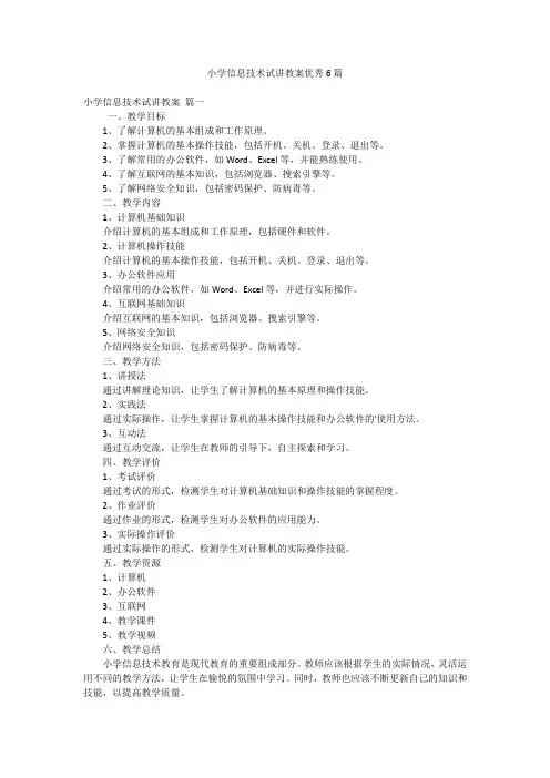 小学信息技术试讲教案优秀6篇